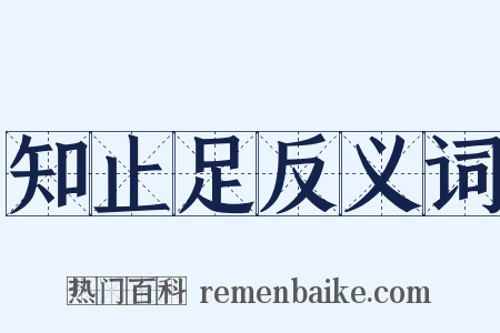 知止足反义词是什么意思的图片